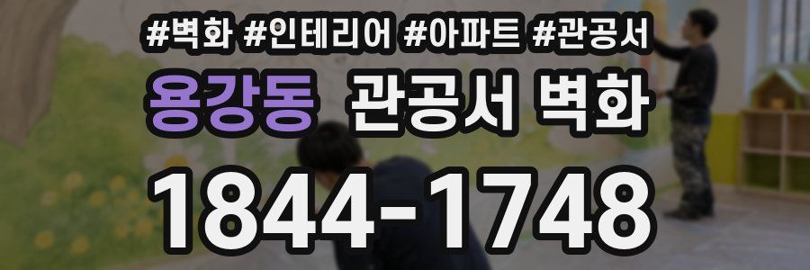 용강동 관공서 벽화
