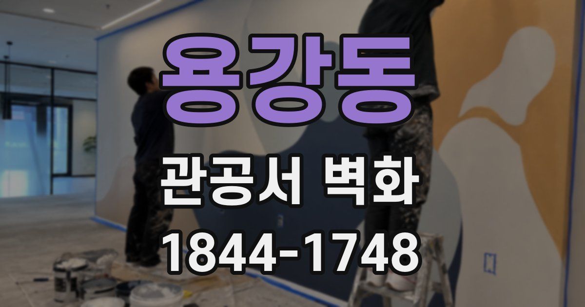 용강동 관공서 벽화