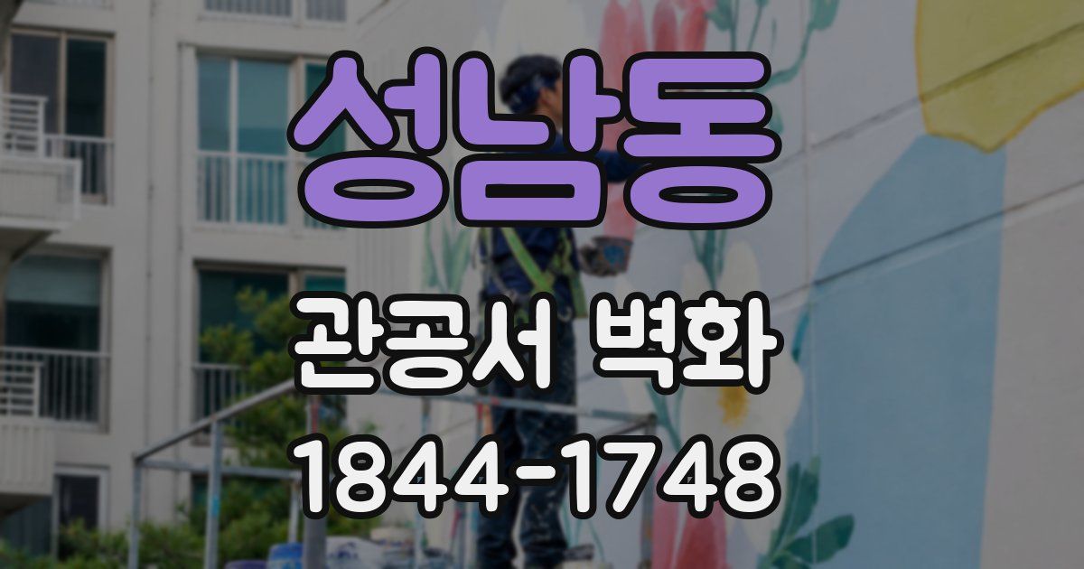성남동 관공서 벽화