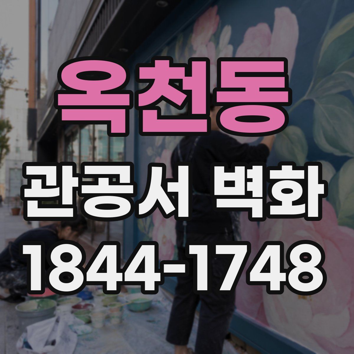 옥천동 관공서 벽화