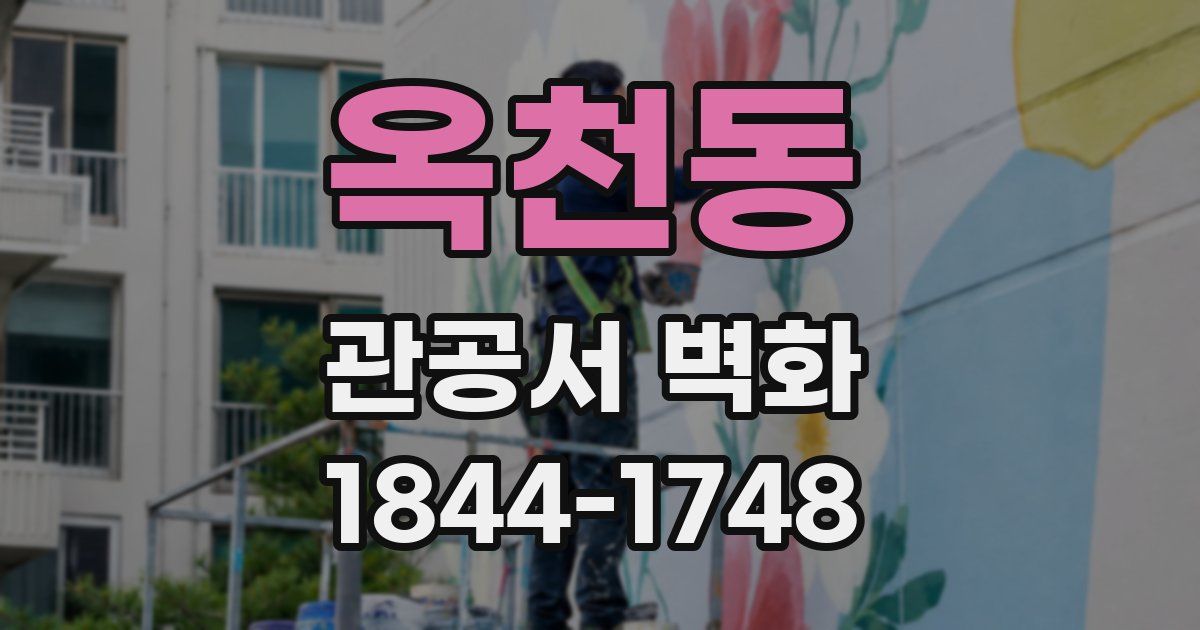 옥천동 관공서 벽화