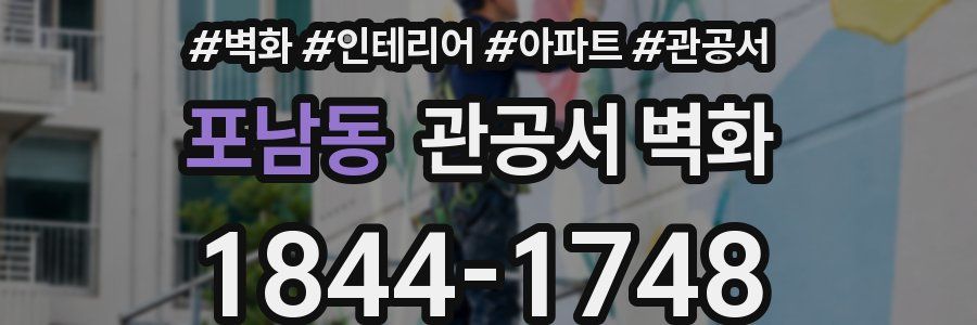 포남동 관공서 벽화