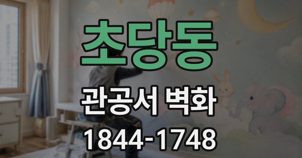 초당동 관공서 벽화