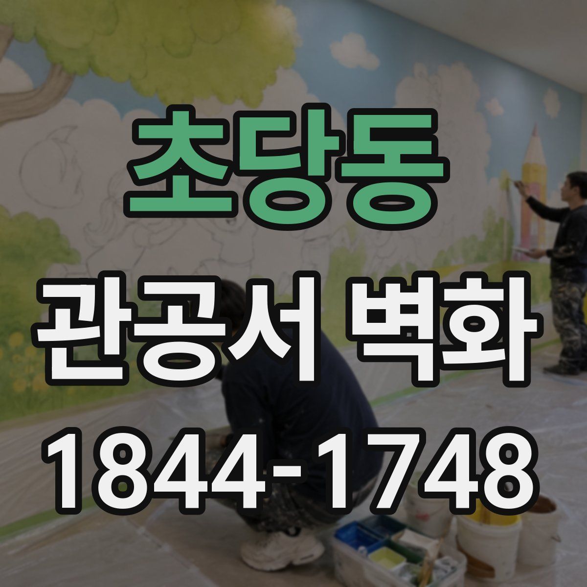 초당동 관공서 벽화