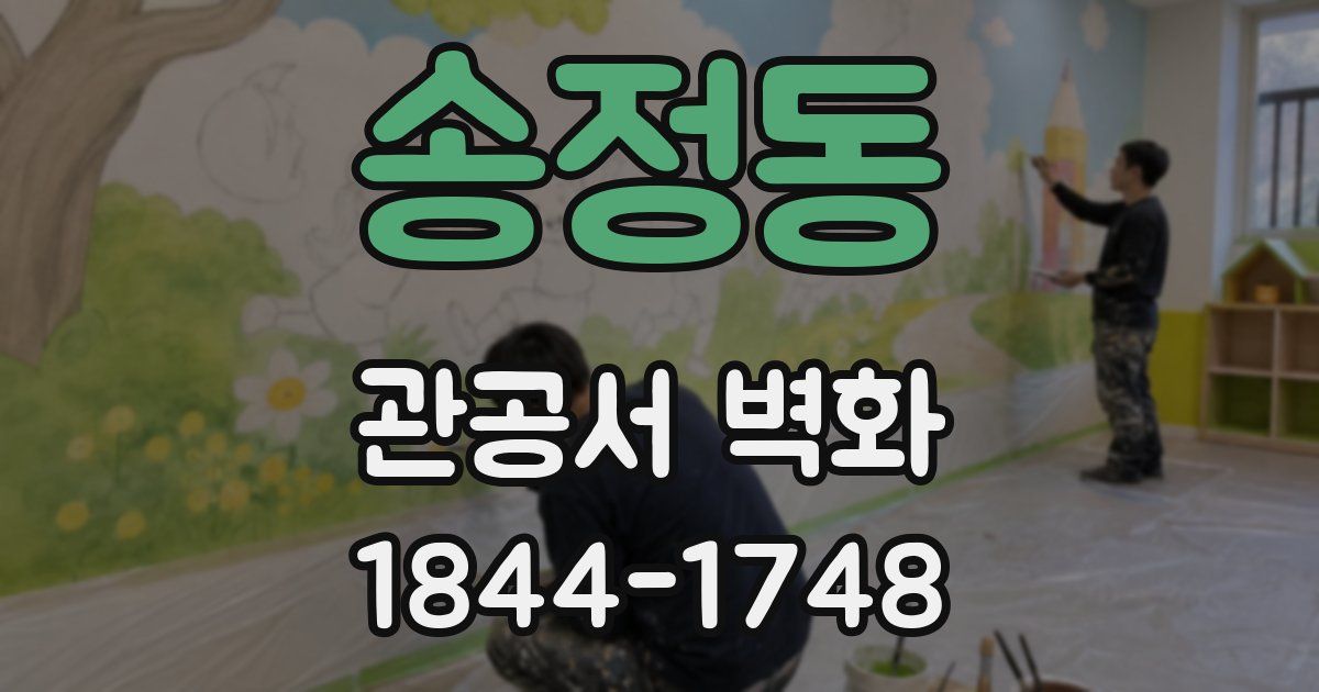 송정동 관공서 벽화