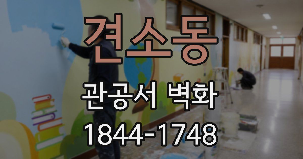 견소동 관공서 벽화