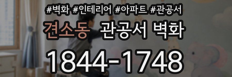 견소동 관공서 벽화