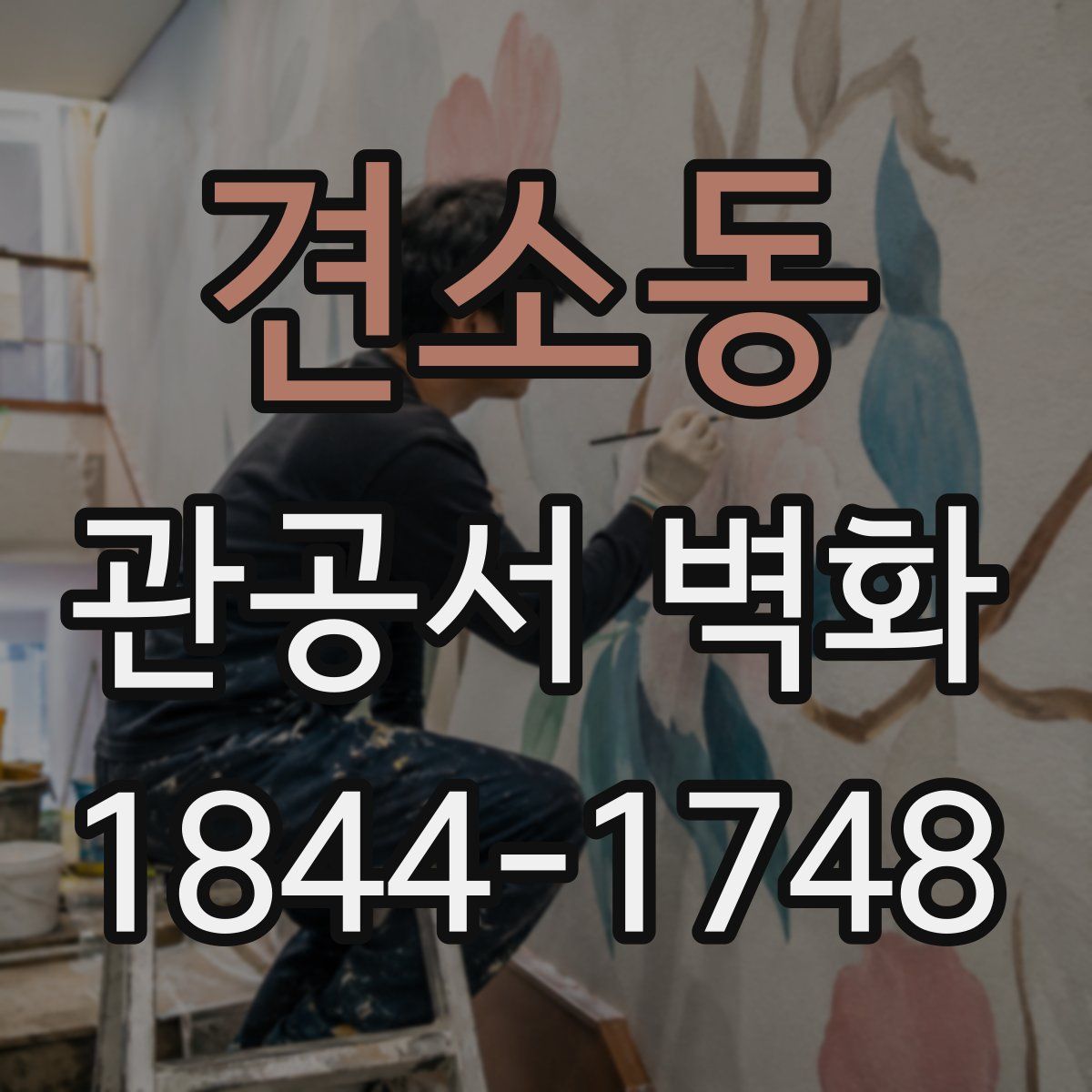 견소동 관공서 벽화