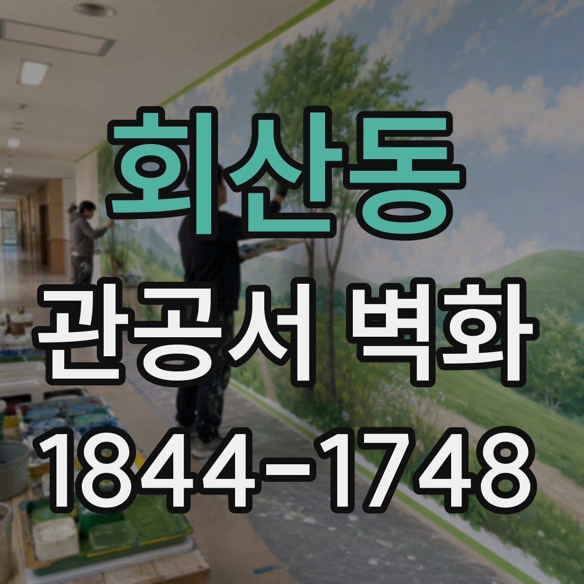 회산동 관공서 벽화