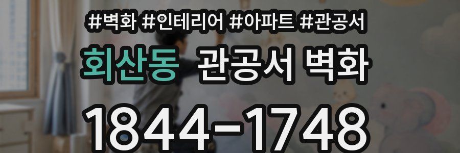 회산동 관공서 벽화