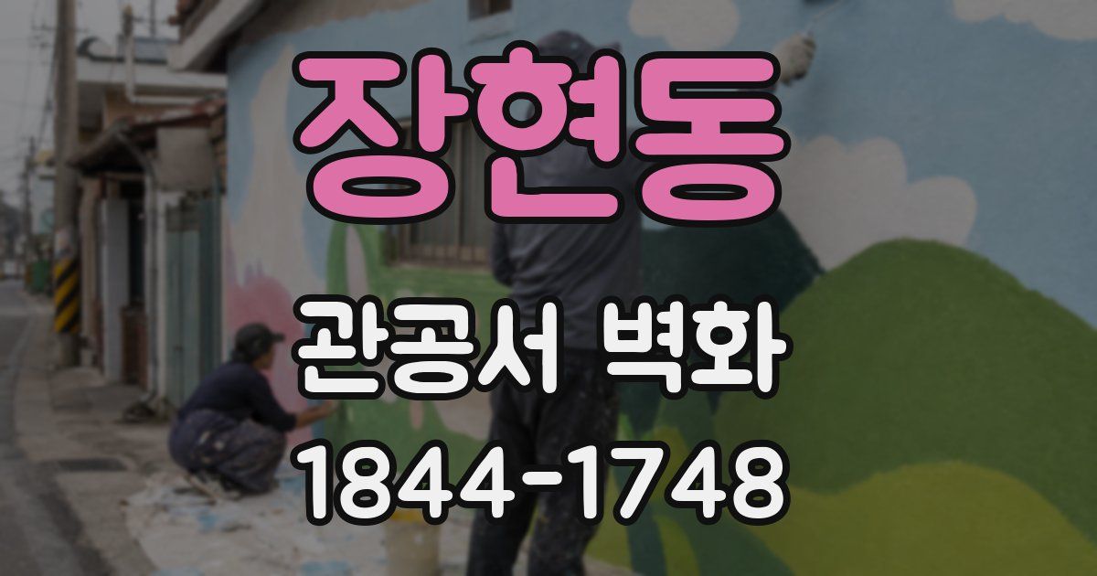 장현동 관공서 벽화