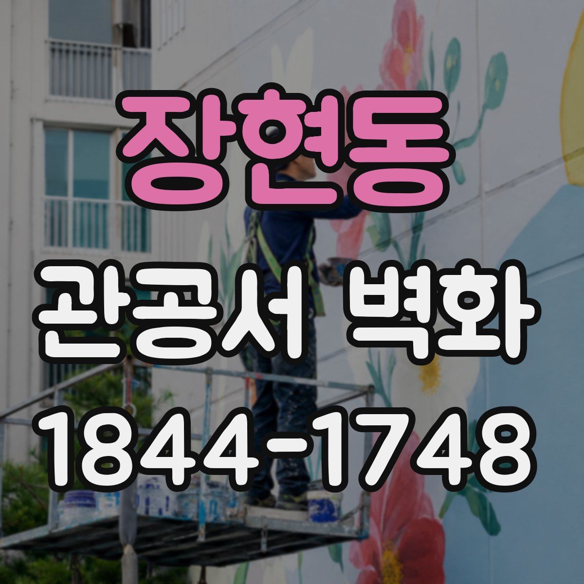 장현동 관공서 벽화