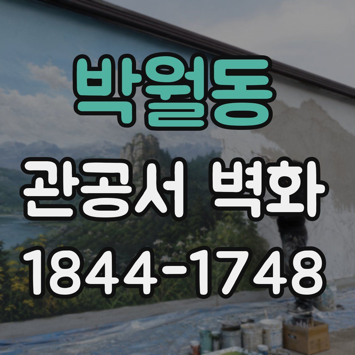 박월동 관공서 벽화