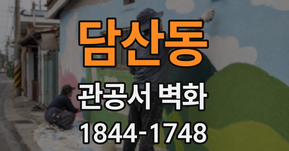 담산동 관공서 벽화