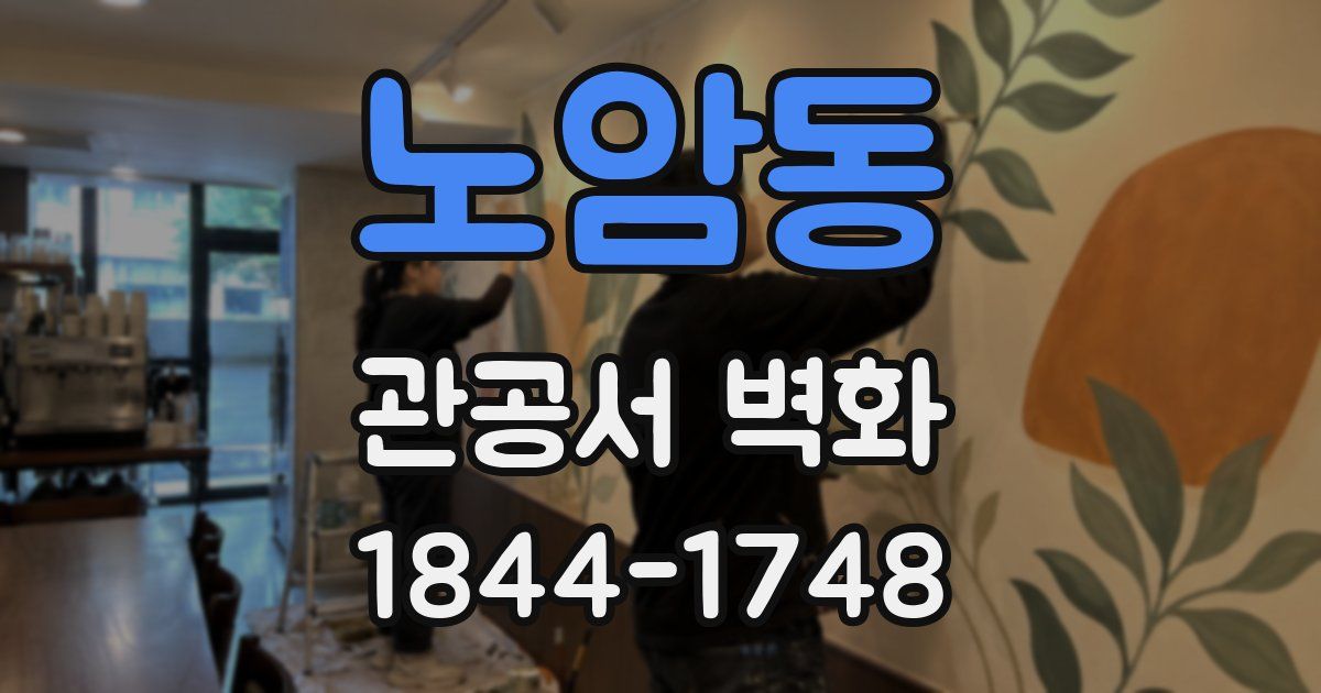 노암동 관공서 벽화