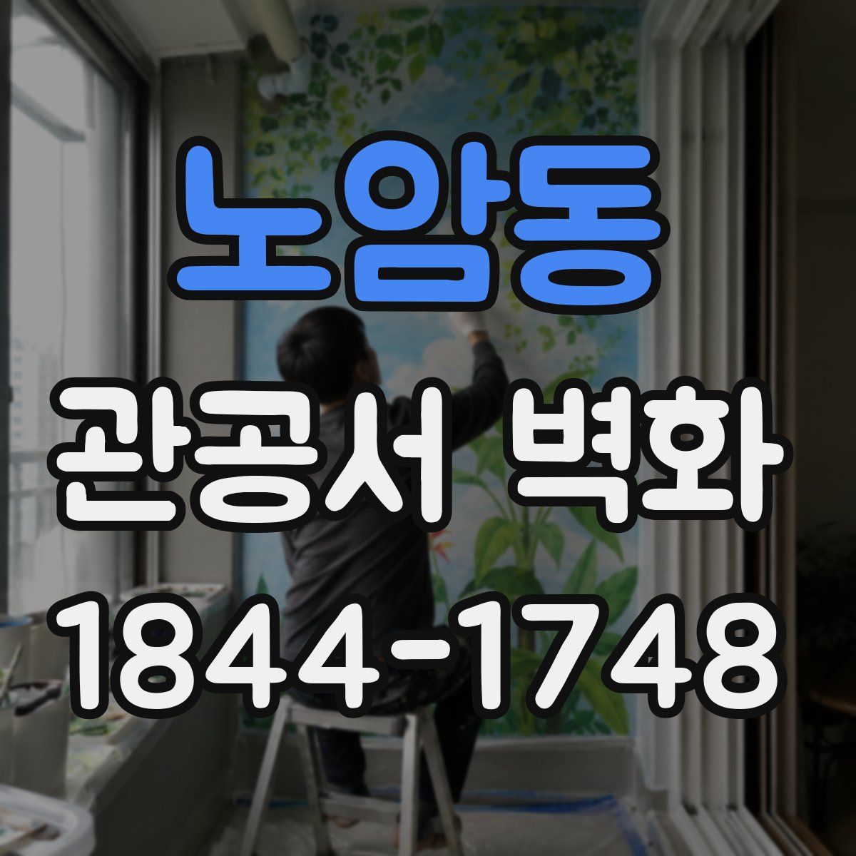 노암동 관공서 벽화