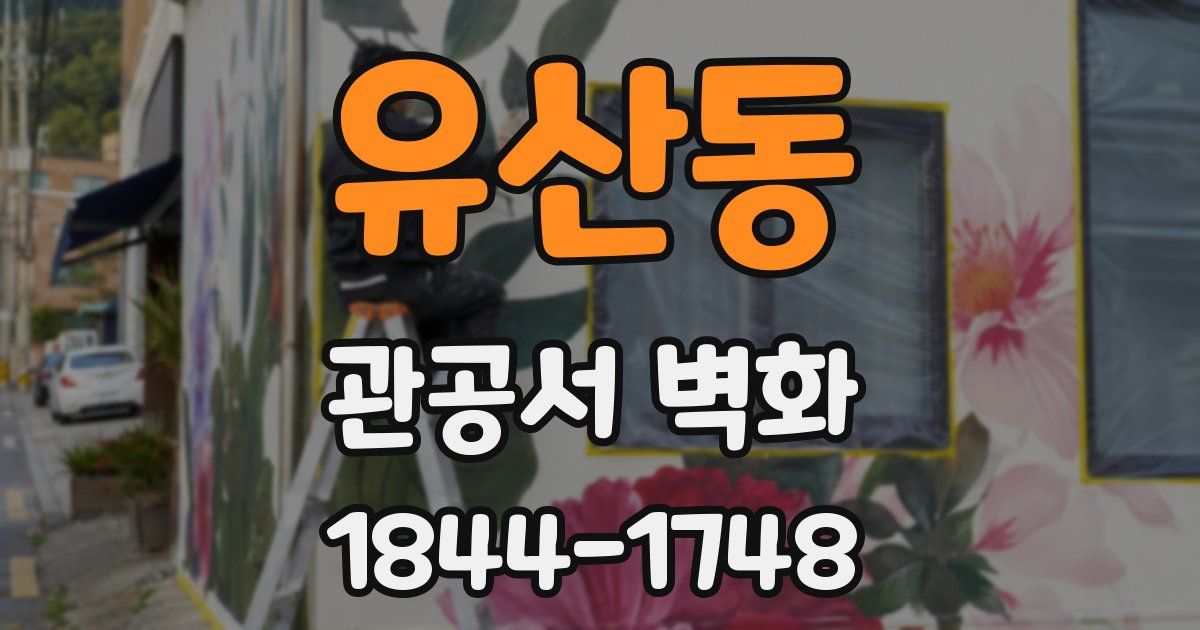 유산동 관공서 벽화