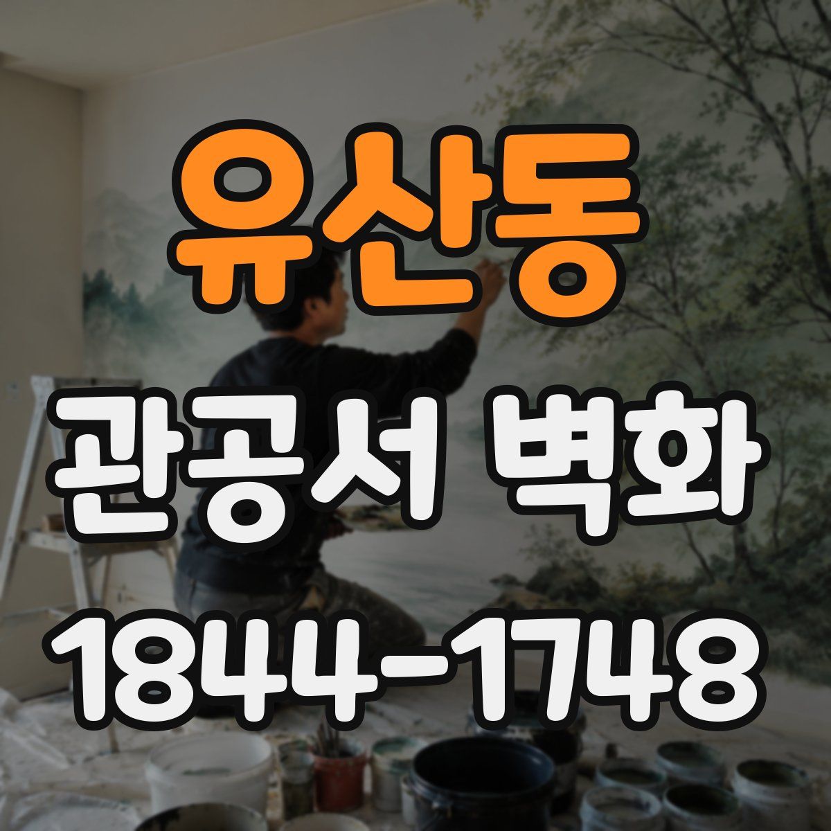 유산동 관공서 벽화