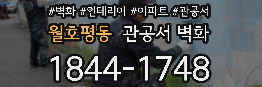 월호평동 관공서 벽화