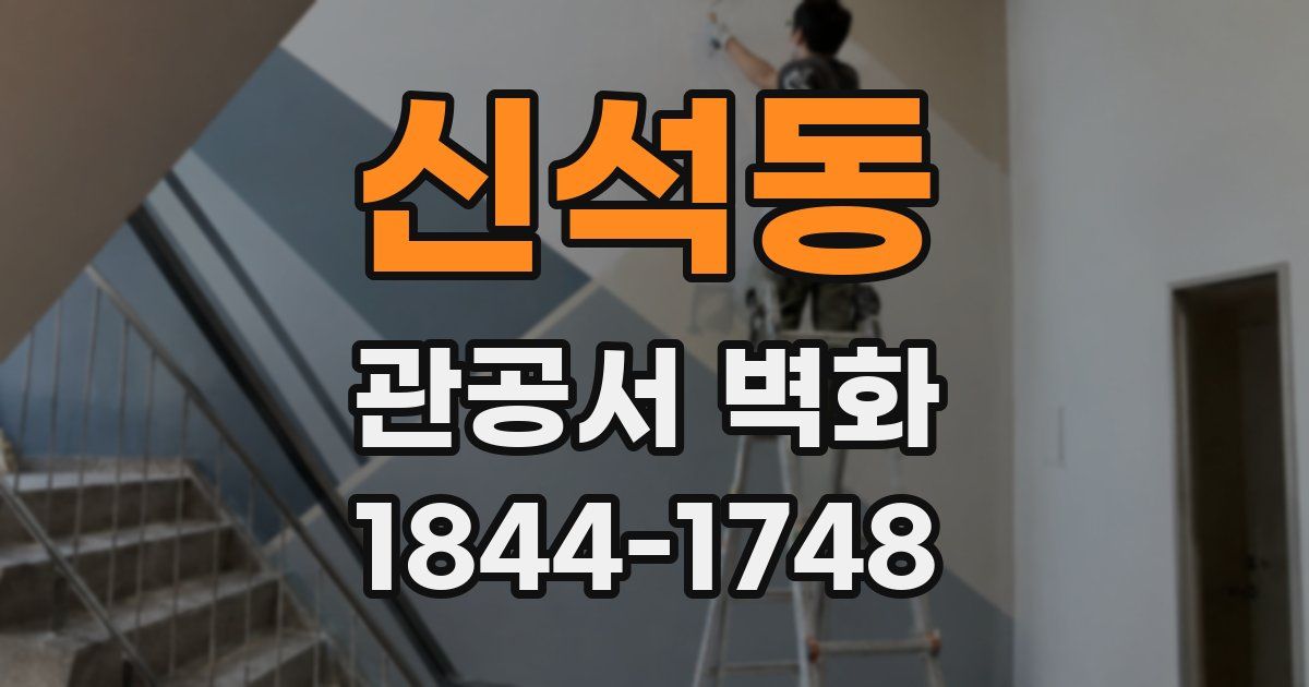 신석동 관공서 벽화