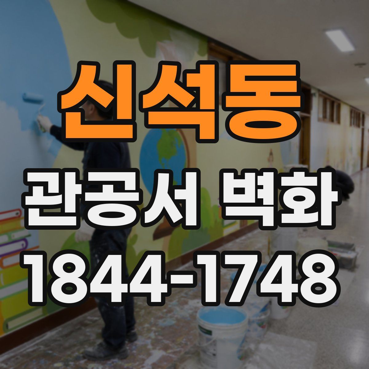 신석동 관공서 벽화