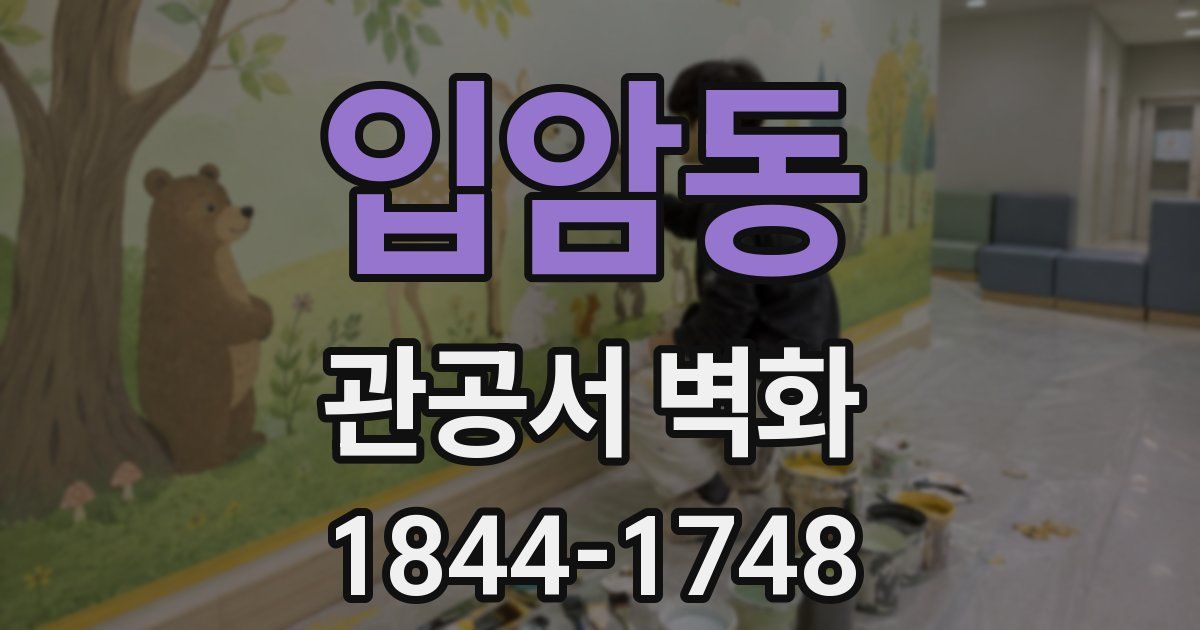 입암동 관공서 벽화