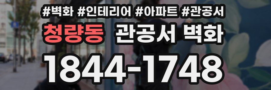 청량동 관공서 벽화