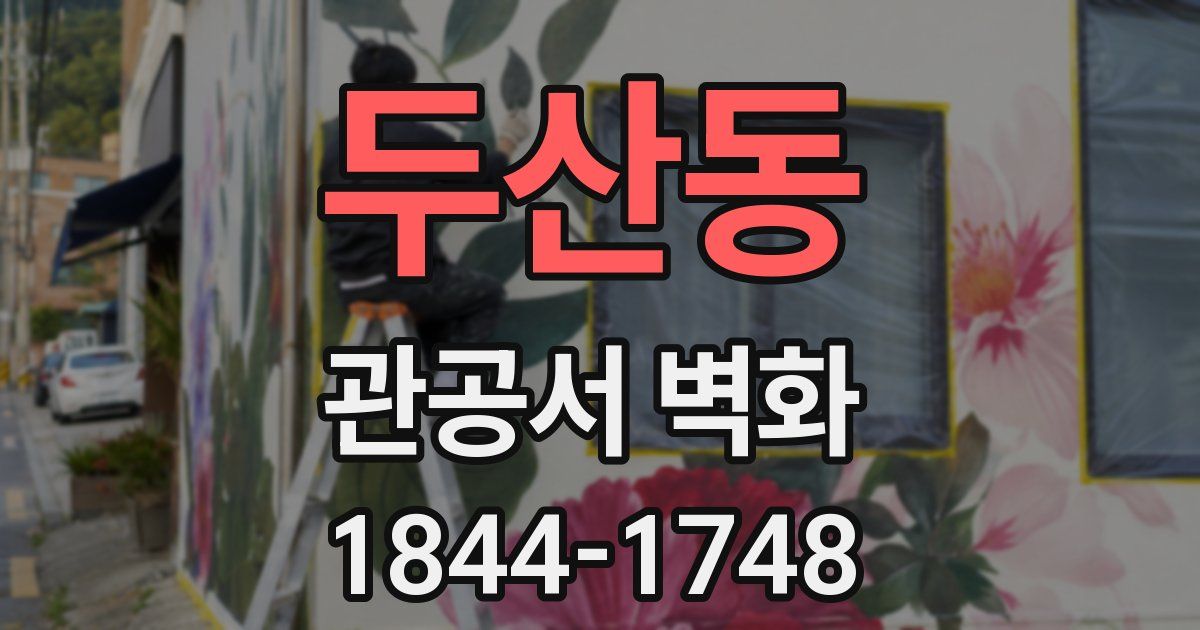 두산동 관공서 벽화