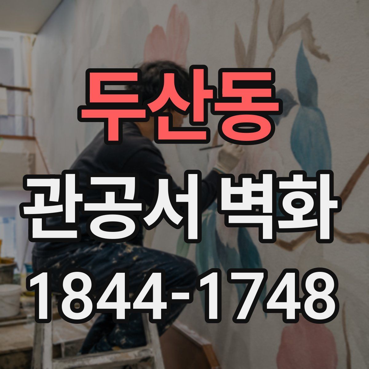 두산동 관공서 벽화