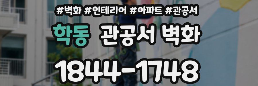 학동 관공서 벽화