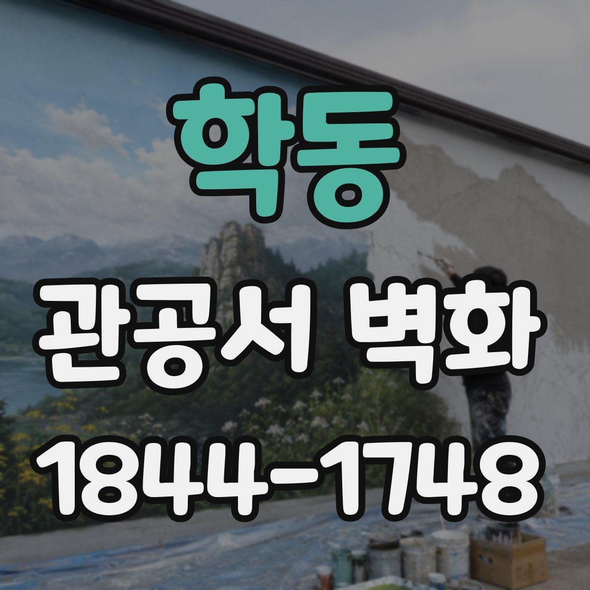 학동 관공서 벽화
