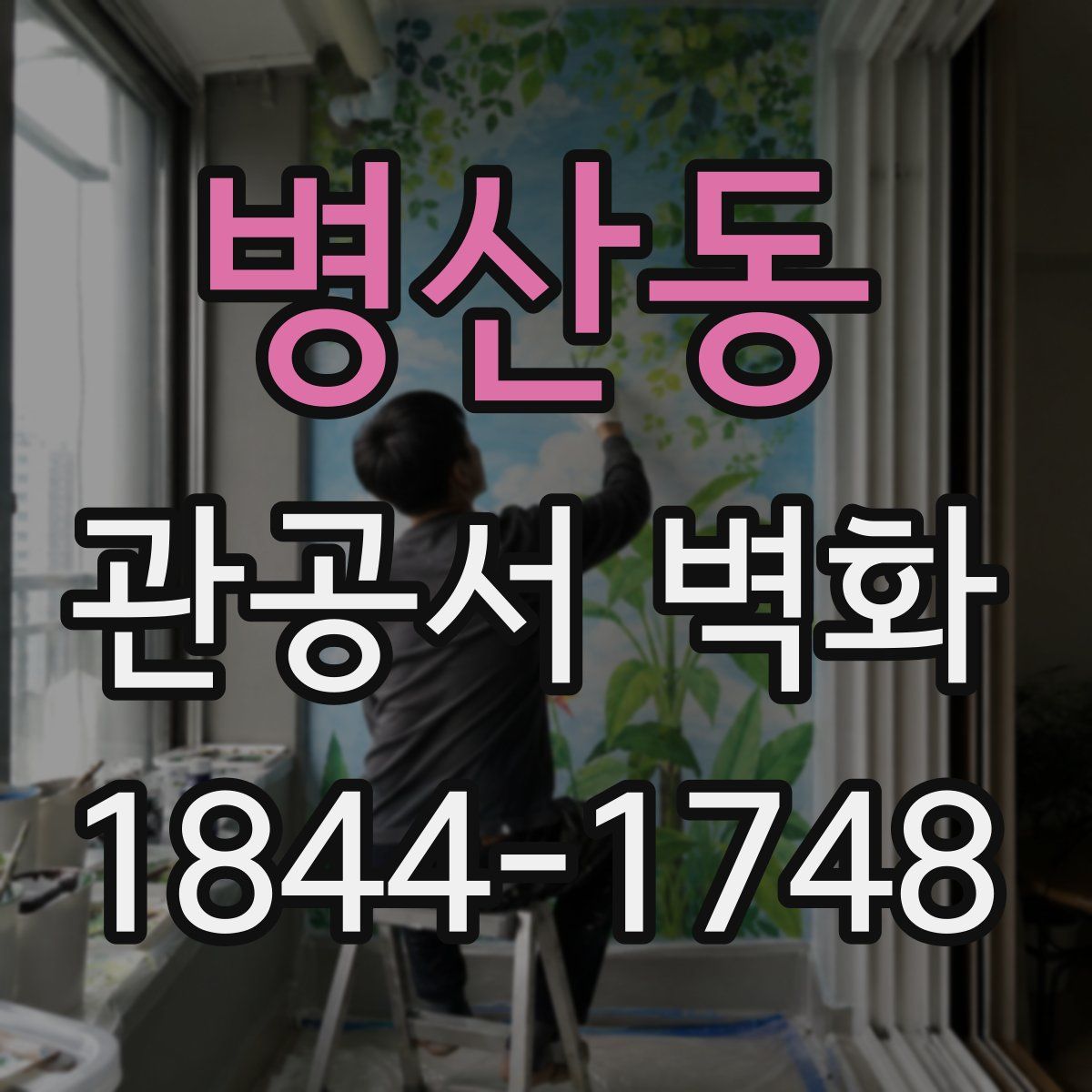 병산동 관공서 벽화