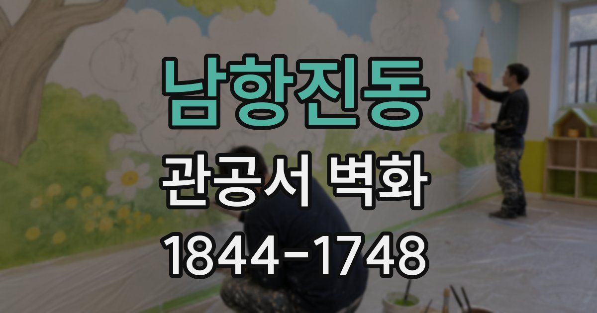 남항진동 관공서 벽화