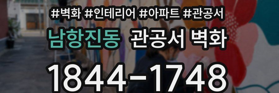 남항진동 관공서 벽화