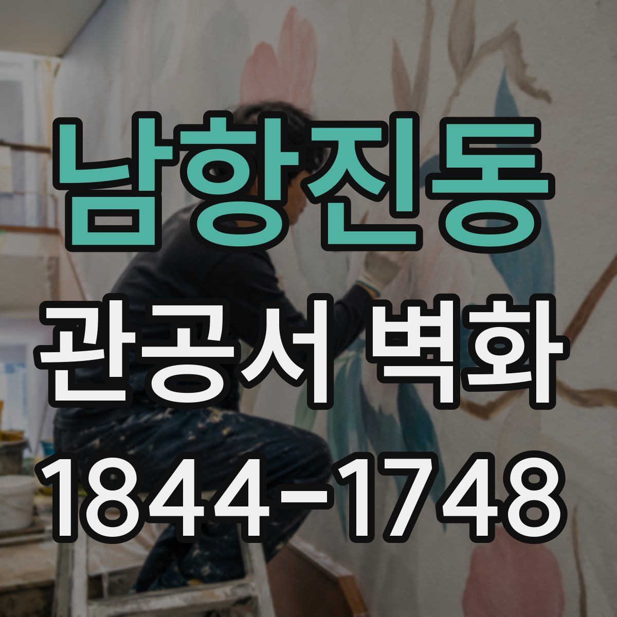 남항진동 관공서 벽화