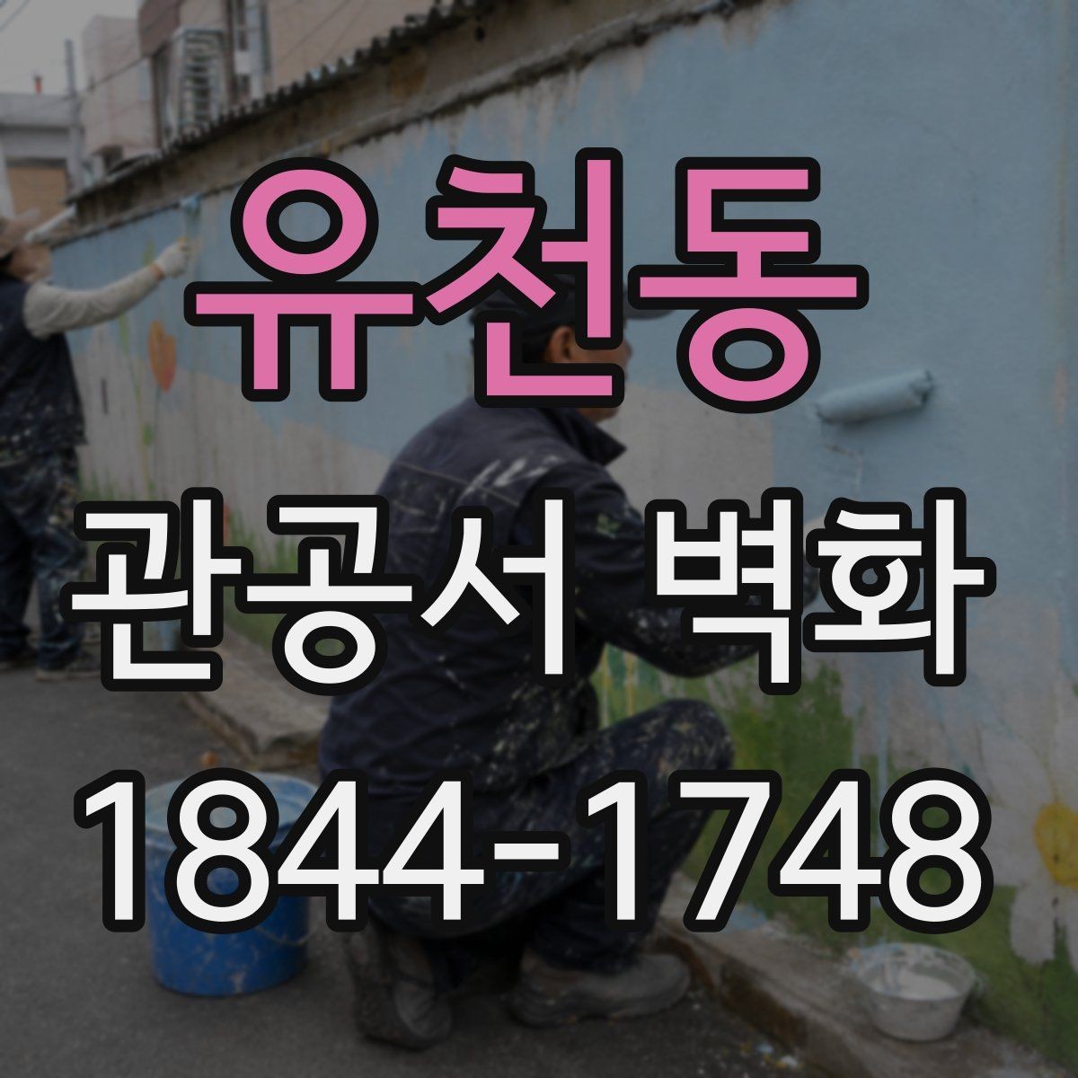 유천동 관공서 벽화 시공 전 협의해야 할 핵심 항목