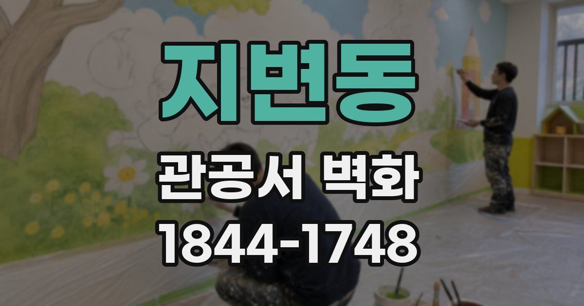 지변동 관공서 벽화