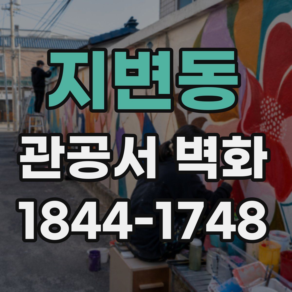 지변동 관공서 벽화