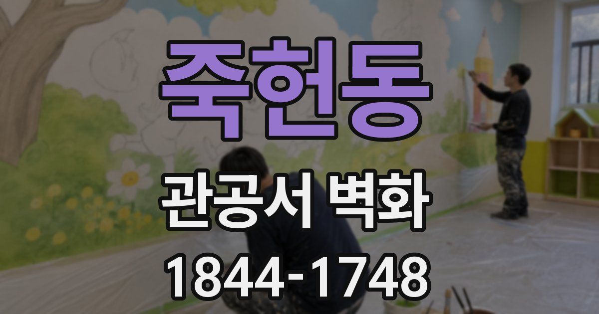 죽헌동 관공서 벽화