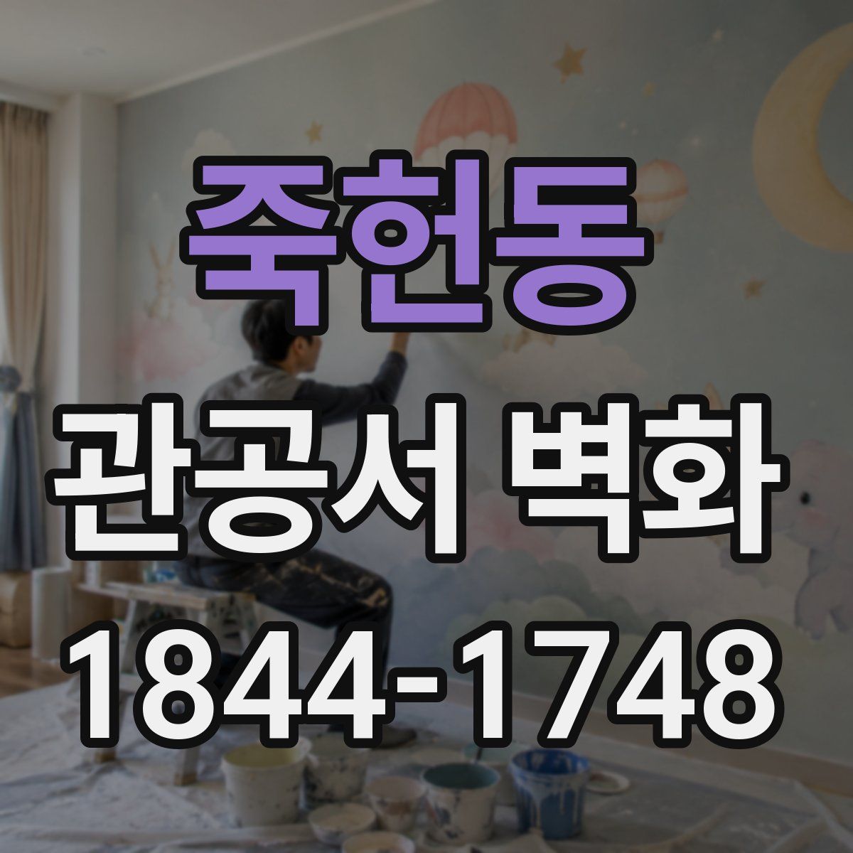 죽헌동 관공서 벽화
