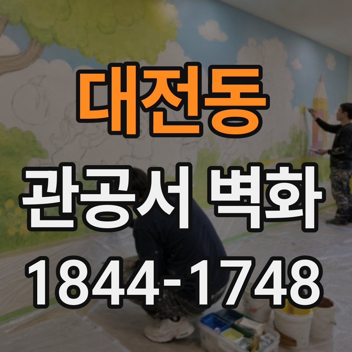 대전동 관공서 벽화 공공시설에 어울리는 차분한 톤 정하기