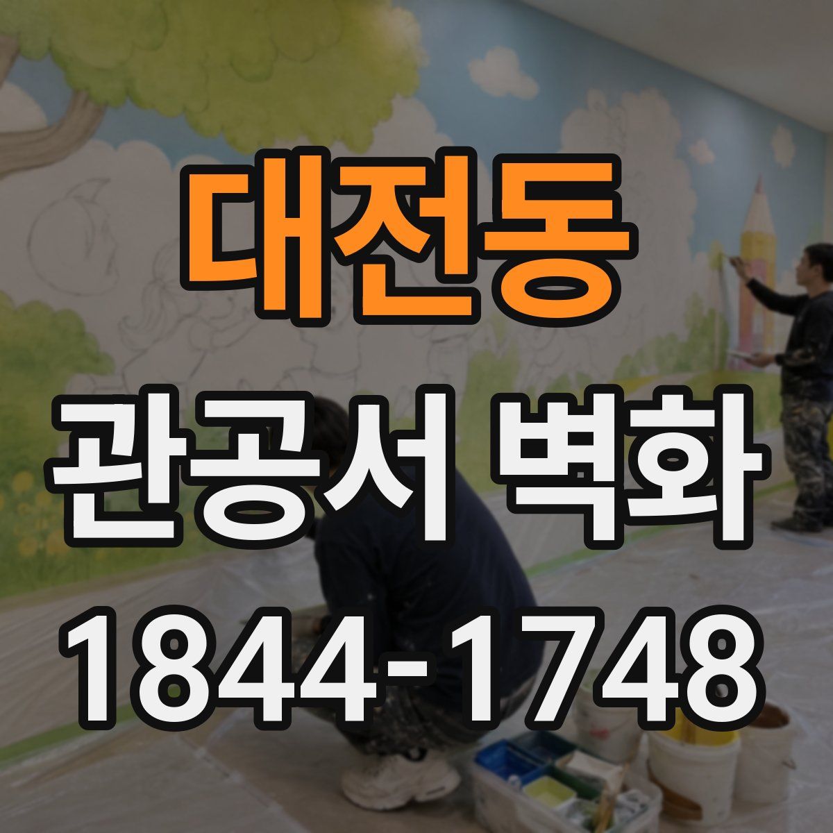 대전동 관공서 벽화