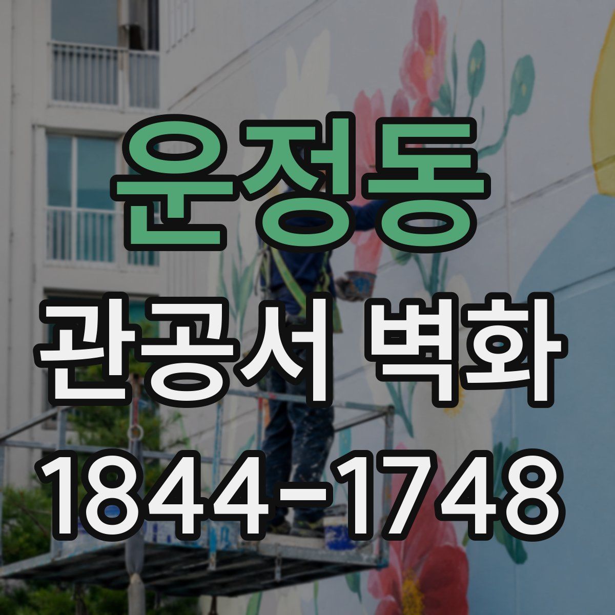 운정동 관공서 벽화