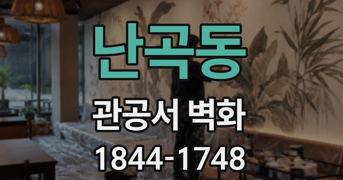 난곡동 관공서 벽화