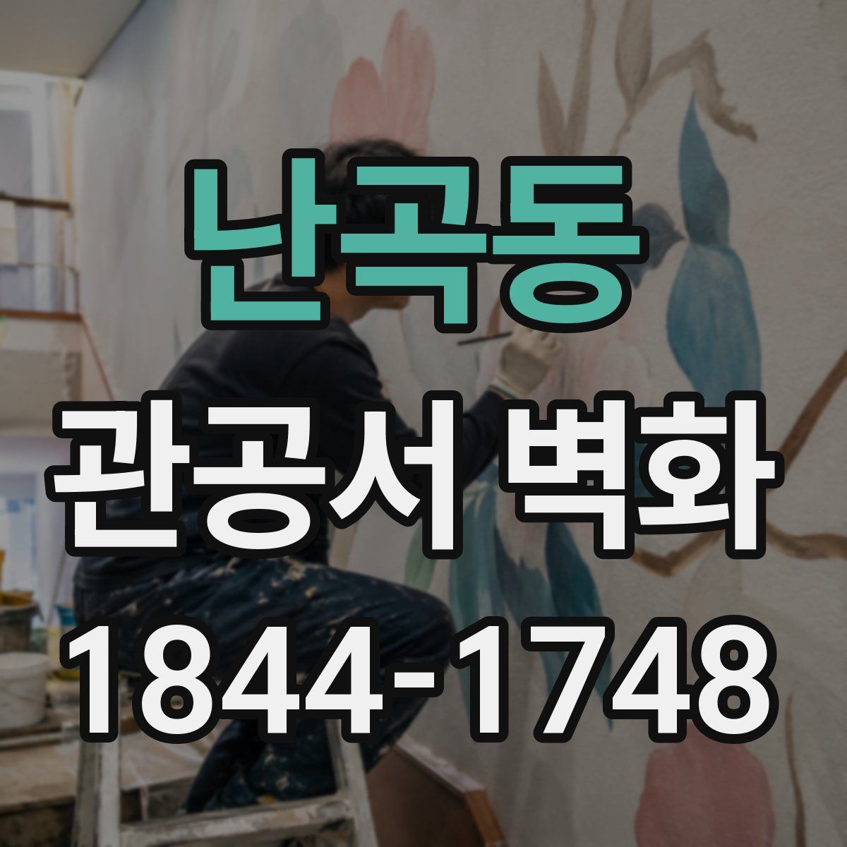 난곡동 관공서 벽화