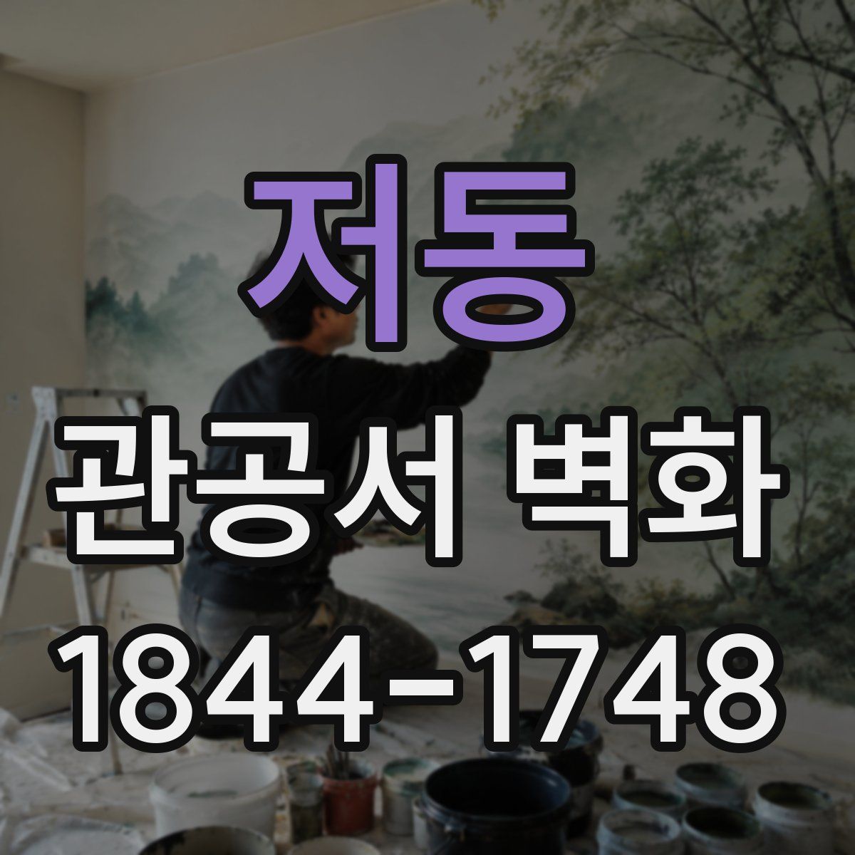 저동 관공서 벽화