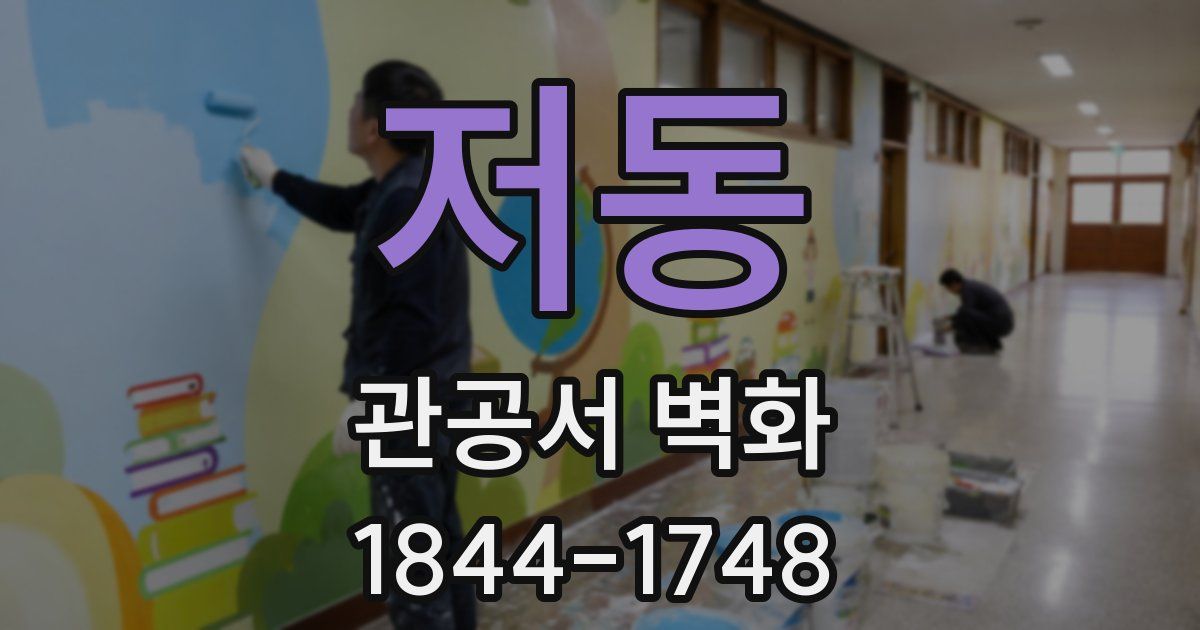 저동 관공서 벽화