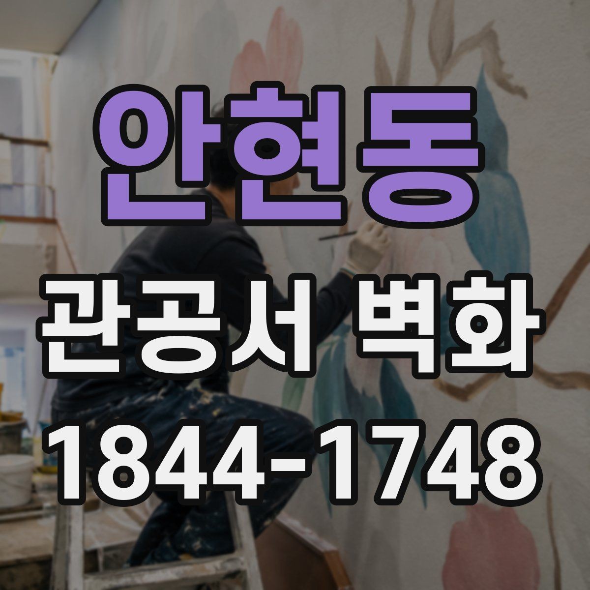 안현동 관공서 벽화 공공시설 이미지에 맞는 색채 구성