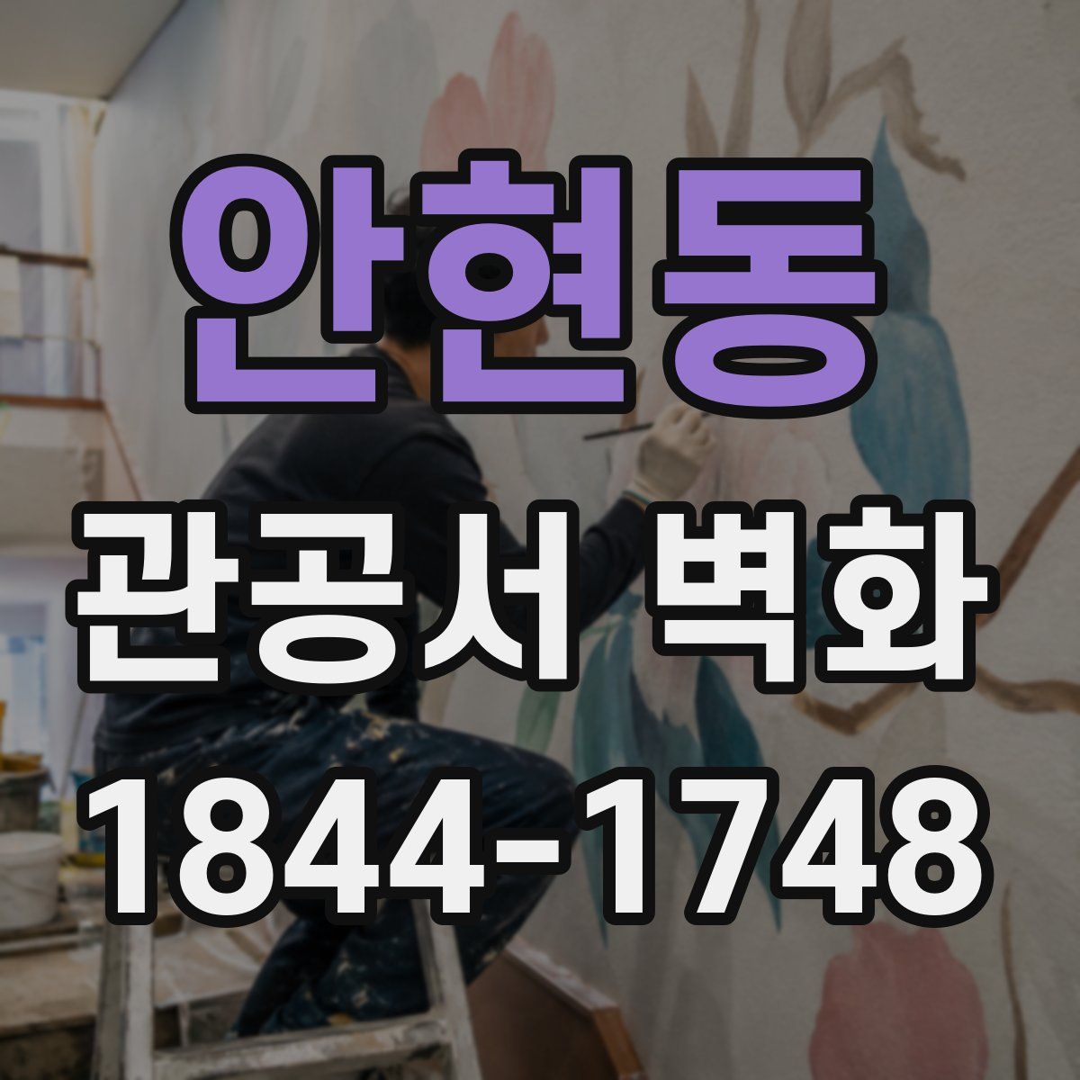 안현동 관공서 벽화