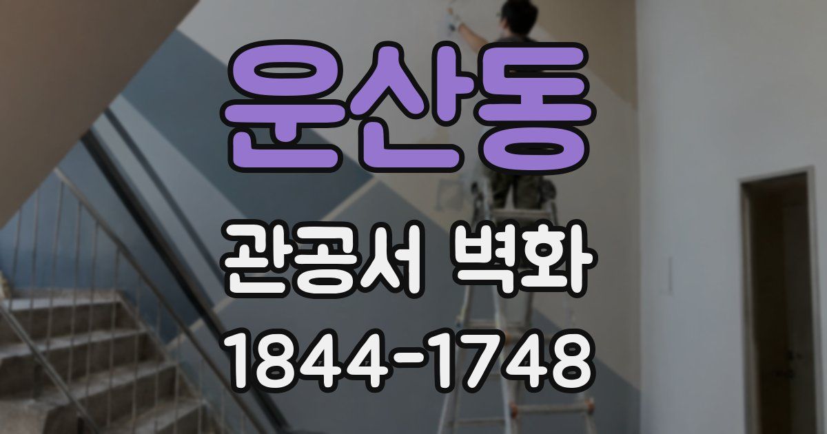 운산동 관공서 벽화